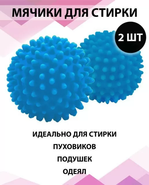Мячики шарики для стирки пуховиков и другой одежды OOPS BALLS 2 шт (334409) (57090538)