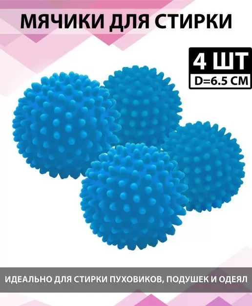 Мячики шарики для стирки пуховиков и другой одежды OOPS BALLS 4 шт (554439) (26107684)