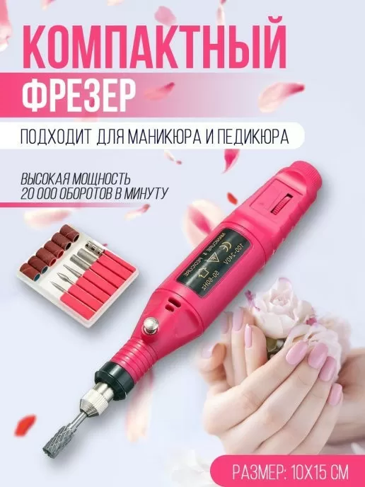 Фрезер для маникюра и педикюра  OOPS 20000 об/мин (64568444)