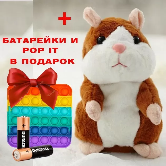 Звертальний хом'як-повторюшка OOPS Brown + батарейки та POP IT у подарунок (8482416) (30474864)