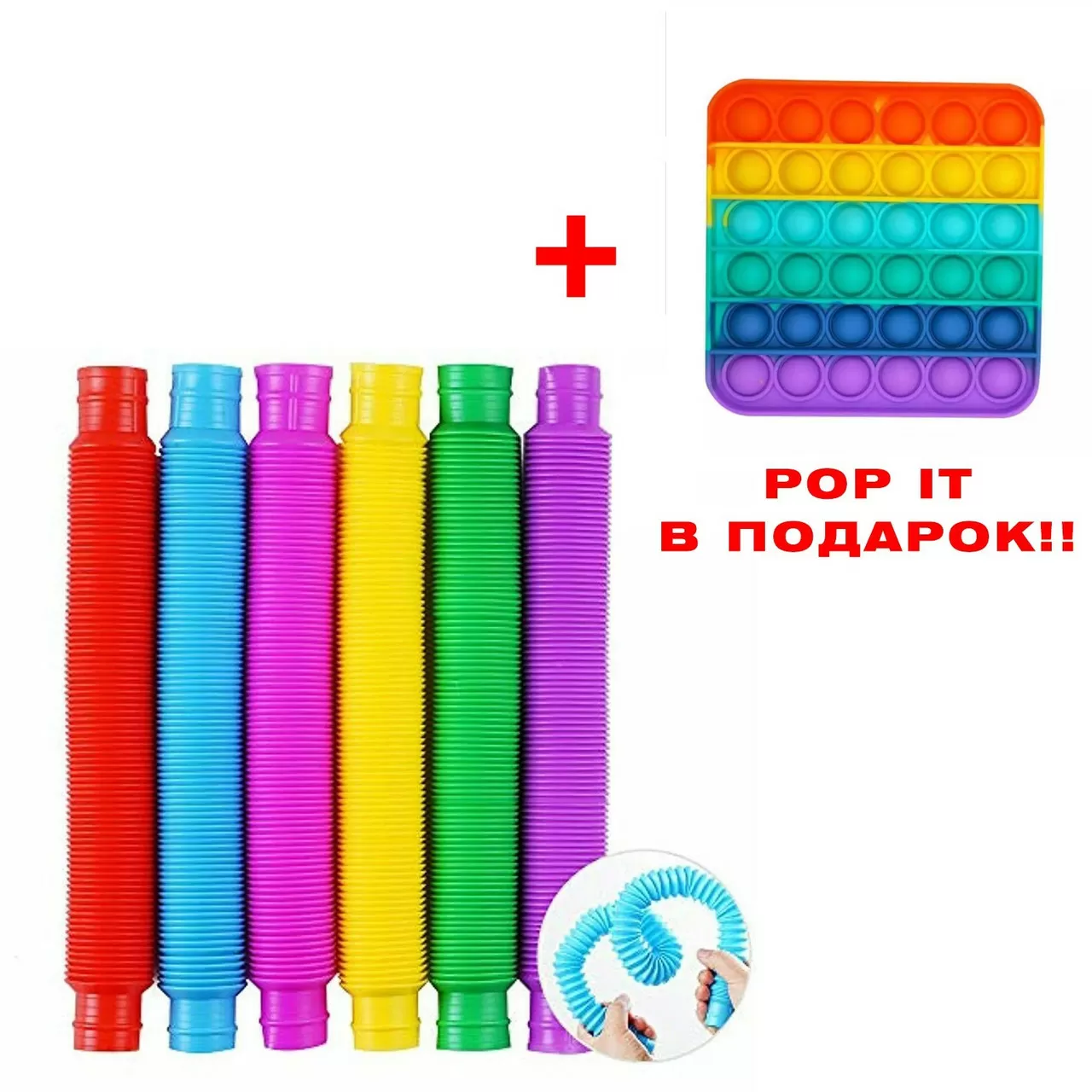 Розвивальна сенсорна іграшка гофровані трубки Pop Tube-антистрес Pop It! поп туб набір 6 шт. + подарунок (67477284)