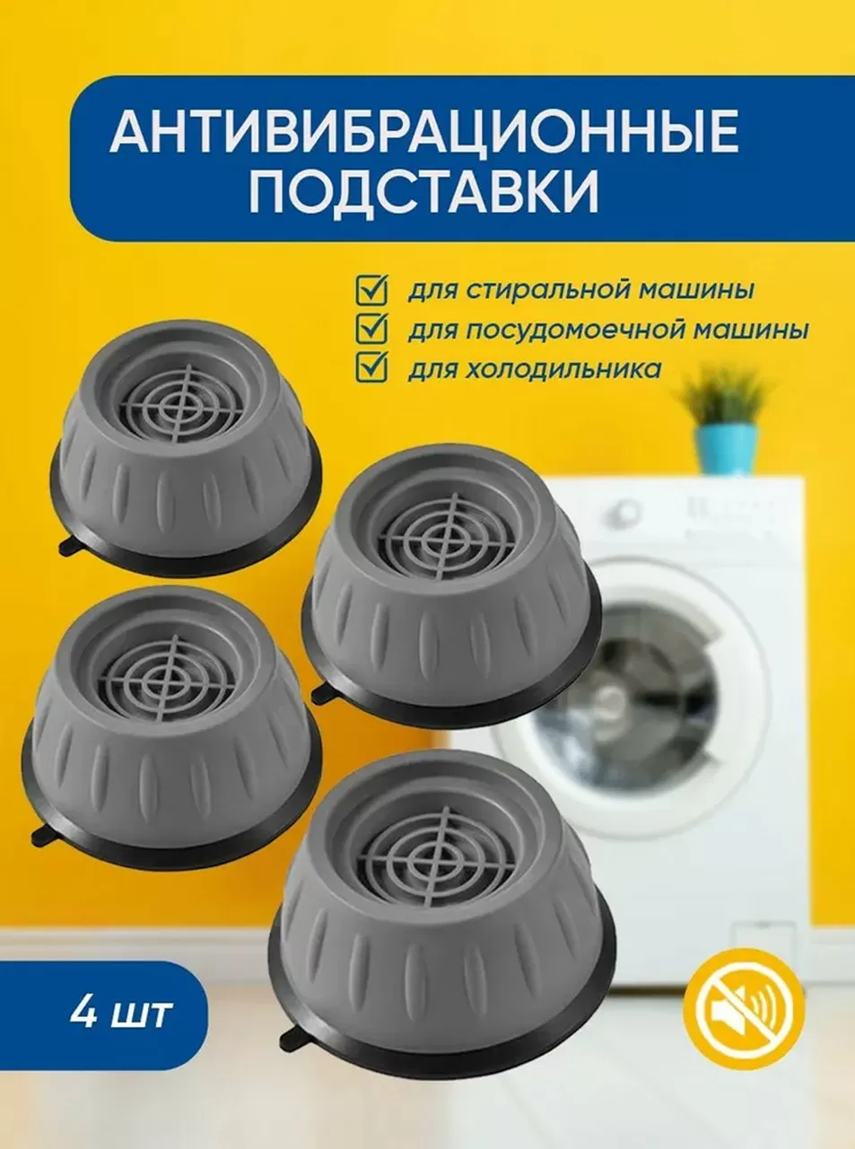 Антивібраційні підставки для пральної машини 4 шт. (211884) (238256) (2172615)